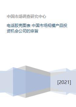中國(guó)電話膠殼市場(chǎng) 規(guī)模、投資機(jī)會(huì)與公司戰(zhàn)略
