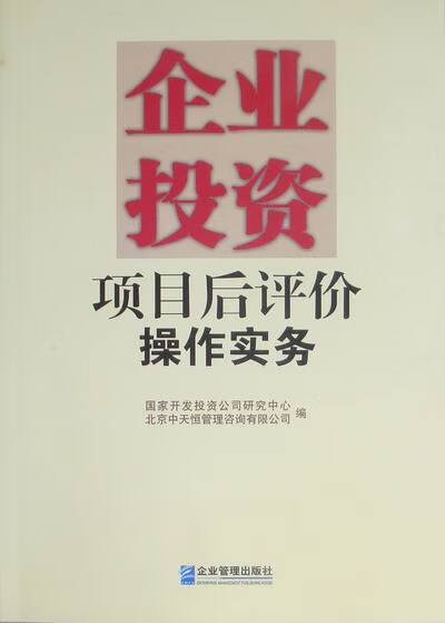 【特價微瑕】企業投資項目后評價操作實務 國家開發投資公司研究中心中天恒管理咨詢 企業管理出版社